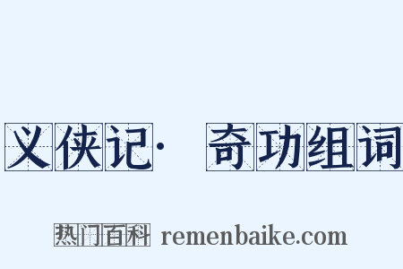 义侠记·奇功组词是什么意思的图片